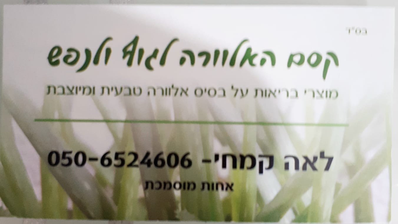 Read more about the article קסם האלוורה לגוף ולנפש