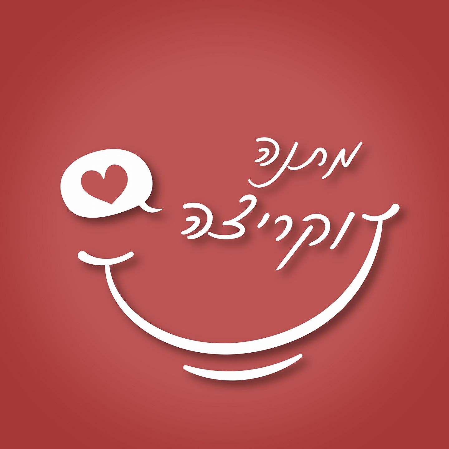 Read more about the article מתנה וקריצה