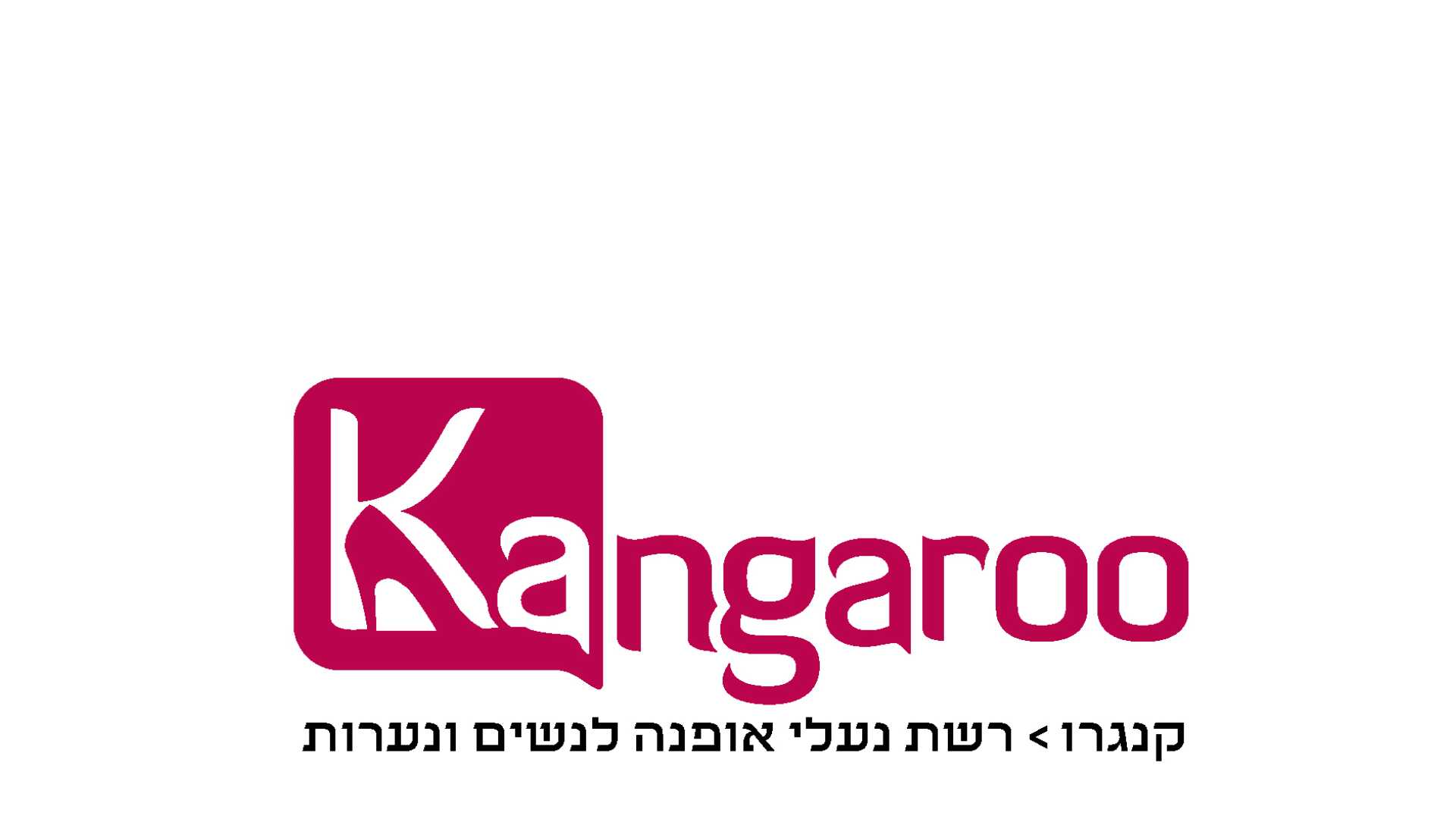 Read more about the article נעלי קנגרו
