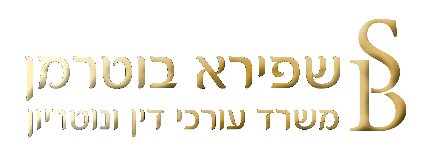 Read more about the article שפירא בוטרמן