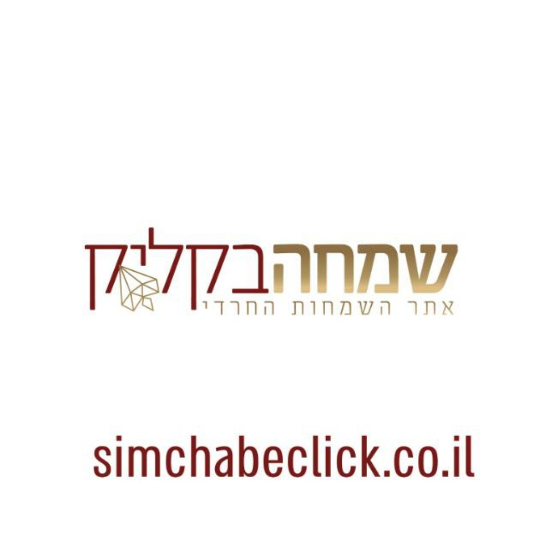 Read more about the article שמחה בקליק