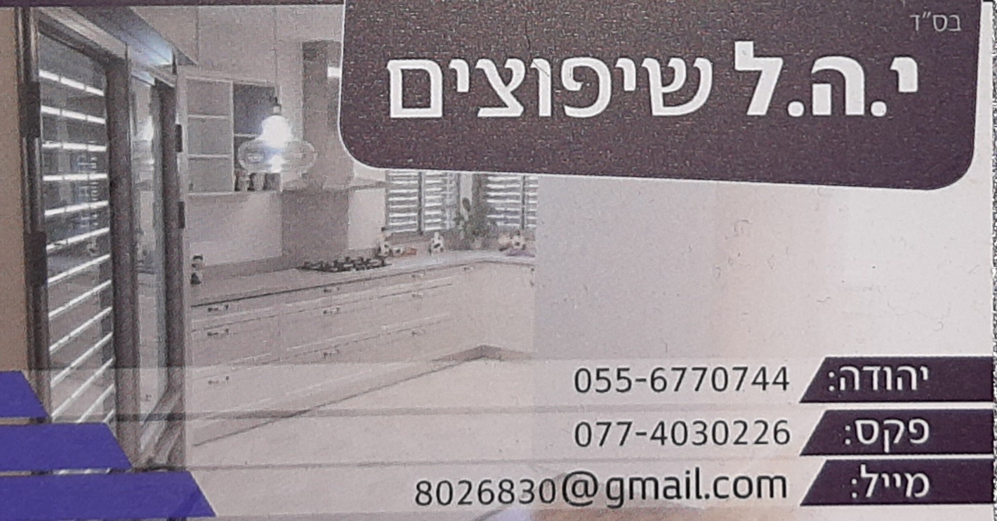 Read more about the article י.ה.ל שיפוצים