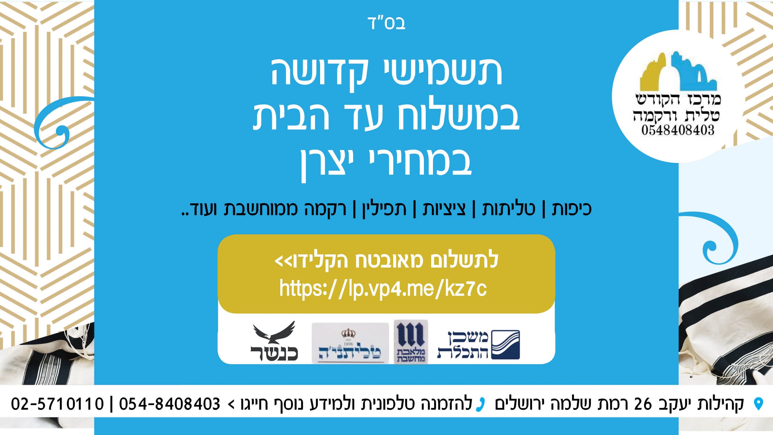 Read more about the article מרכז הקודש