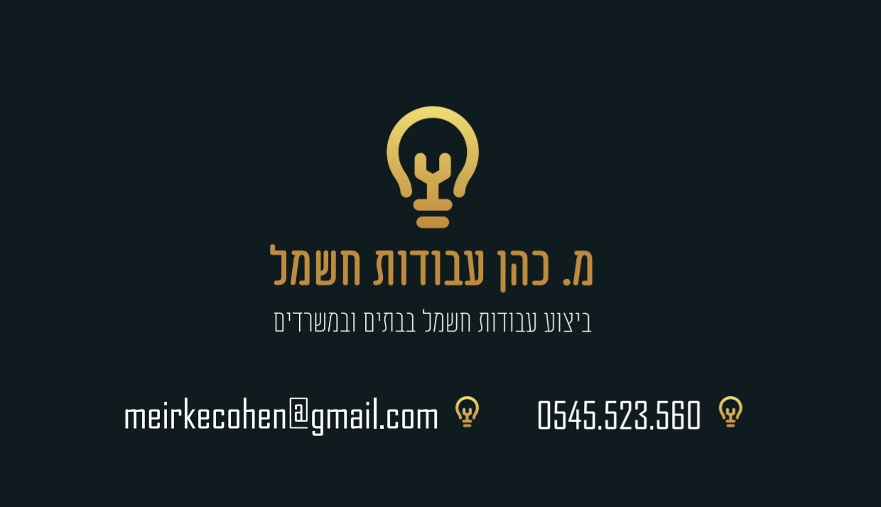 Read more about the article מ. כהן עבודות חשמל