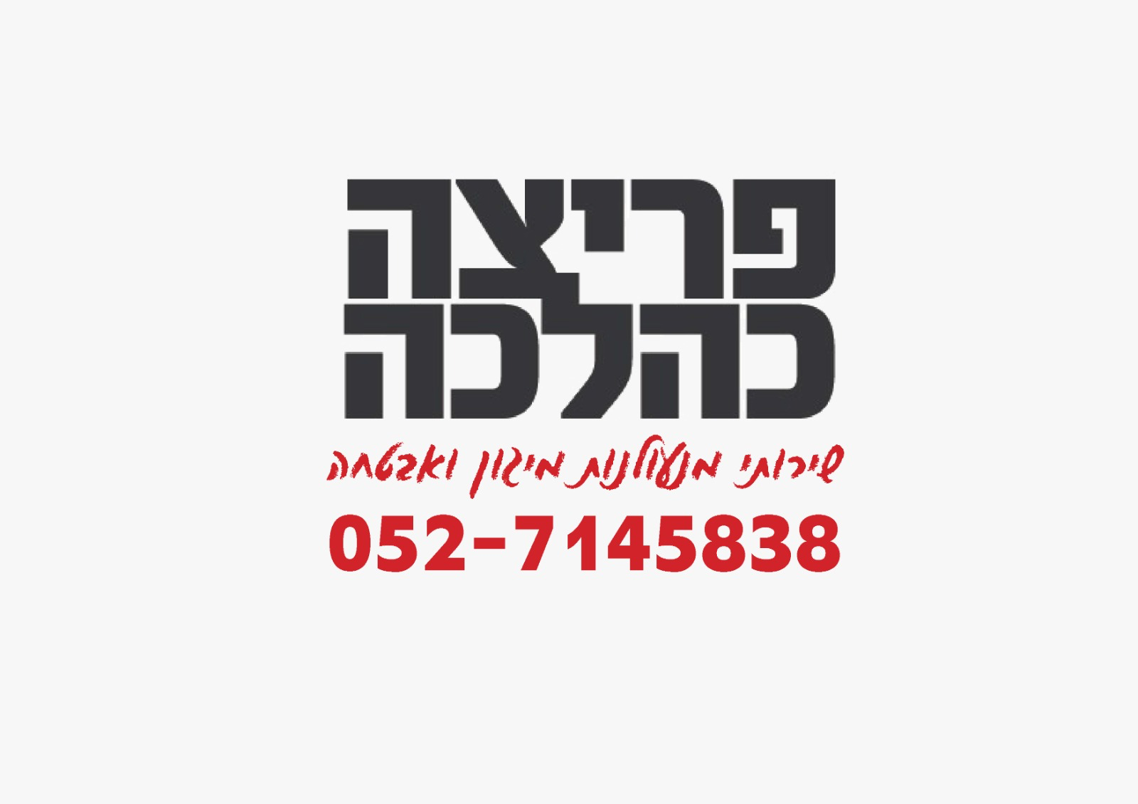 Read more about the article פריצה כהלכה