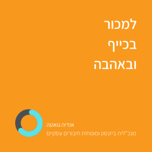 למכור בכיף ובאהבה