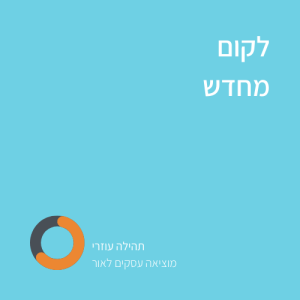 לקום מחדש