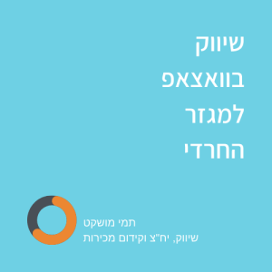 שיווק בוואצאפ למגזר החרדי