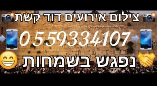דוד קשת צילום אירועים
