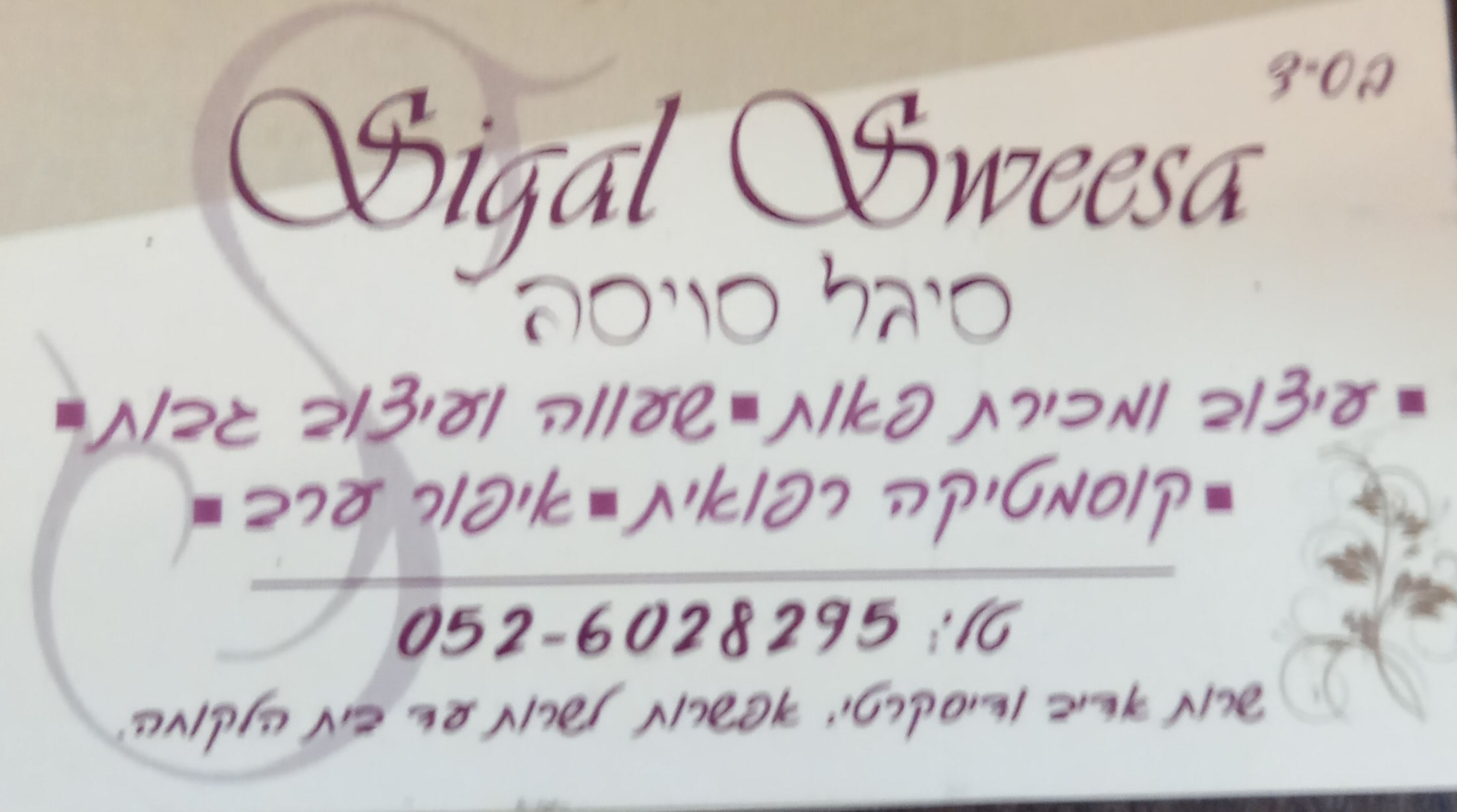 Read more about the article פאות סיגל
