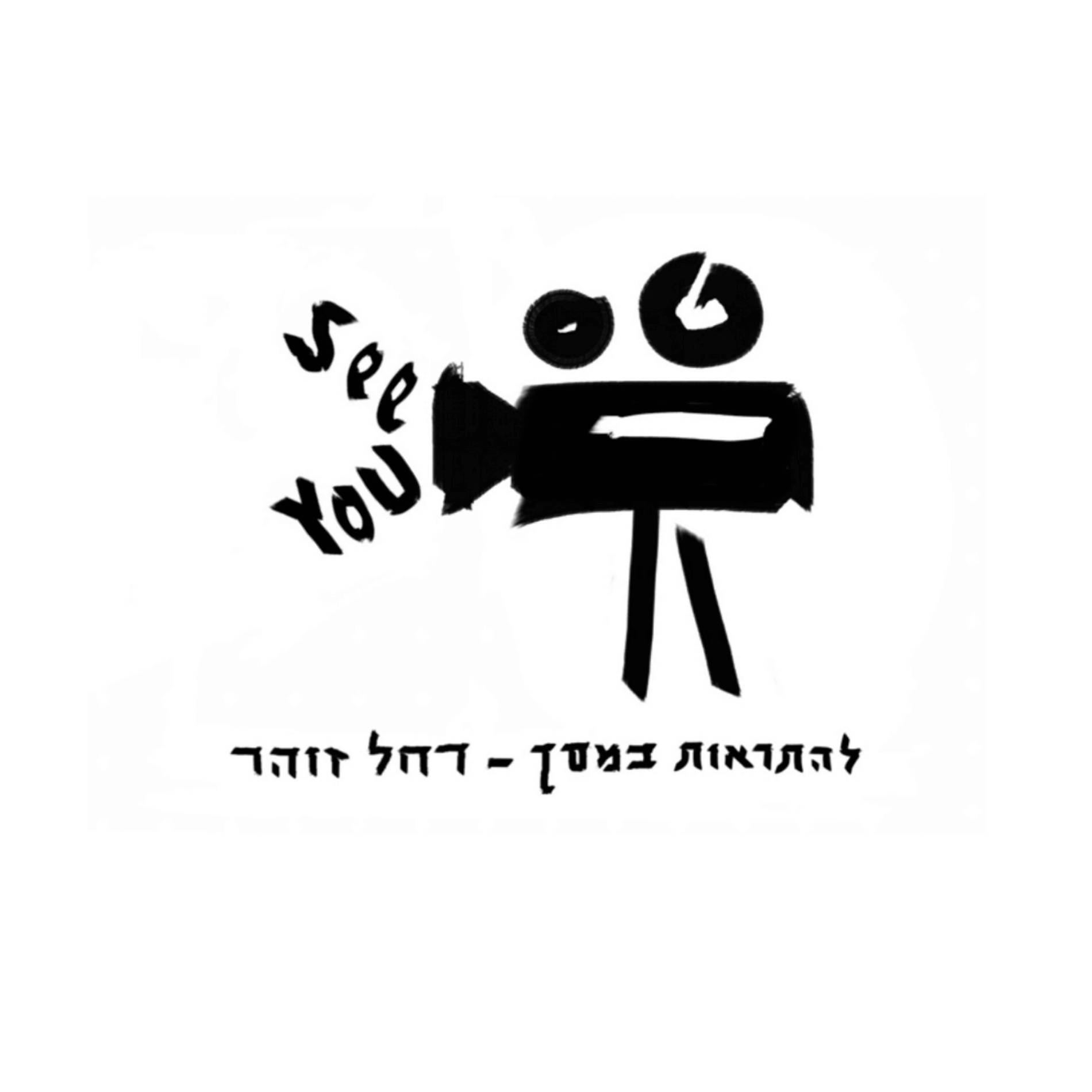 Read more about the article רחל זוהר הפקות מדיה וצילום סטילס