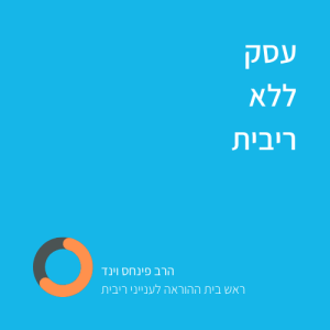 עסק ללא ריבית