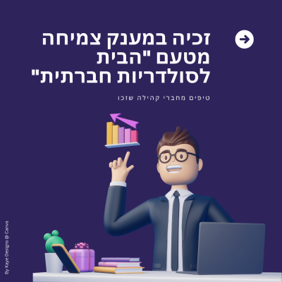 תמונת זוכה במענק