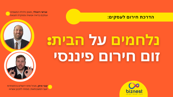 זום חירום