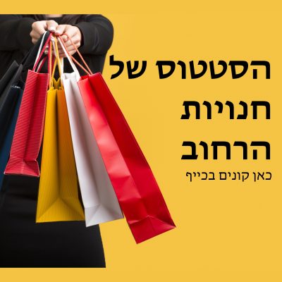 הסטטוס של חנויות הרחוב