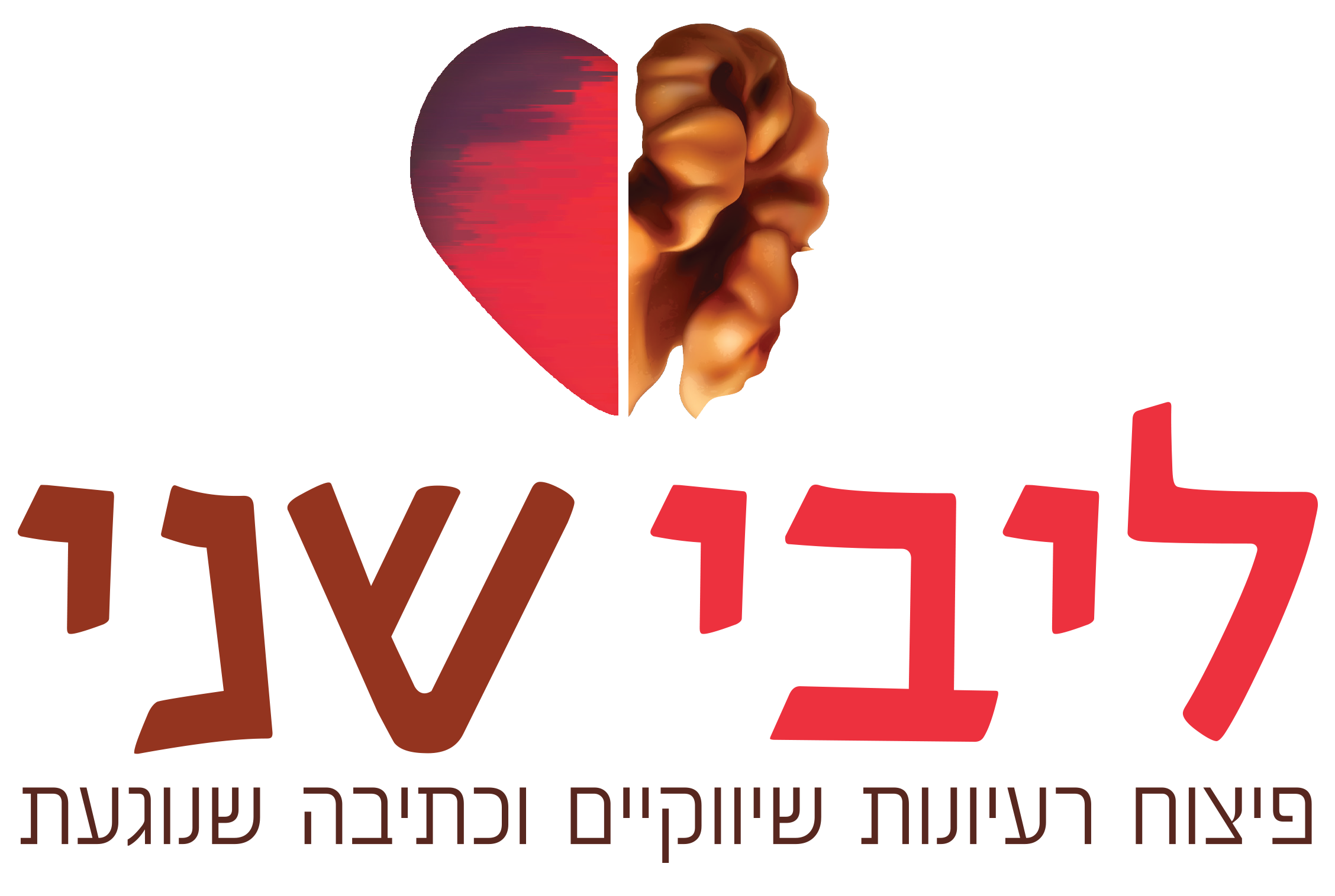 Read more about the article ליבי שני – אסטרטגיות ותוכן לשיווק בדיגיטל