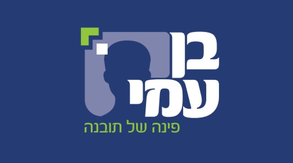 Read more about the article בן עמי ~ פינה של תובנה